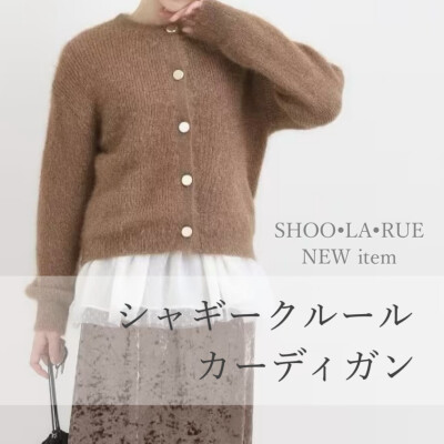【今週のNEWアイテム】コーデの主役カーディガン