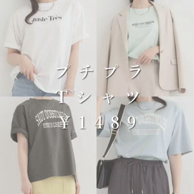 ¥1489 プチプラTシャツ登場