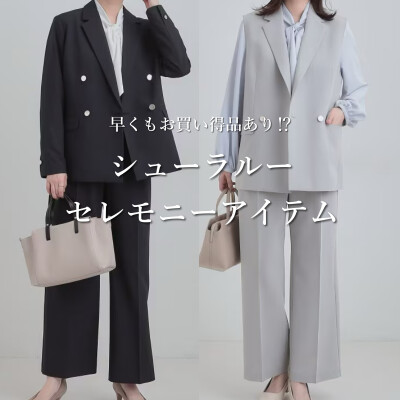 【セールになったアイテム有】シューラルーのセレモニー