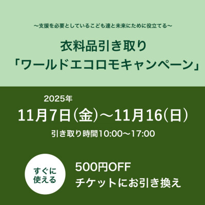 ワールドエコロモキャンペーン