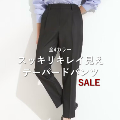 【SALE】スッキリきれい見え　テーパードパンツ