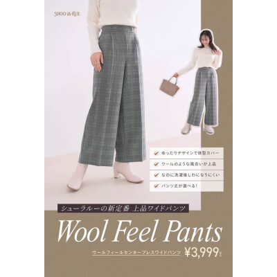 ◆上品ワイドパンツ”WOOL FEEL PANTS”が登場◆