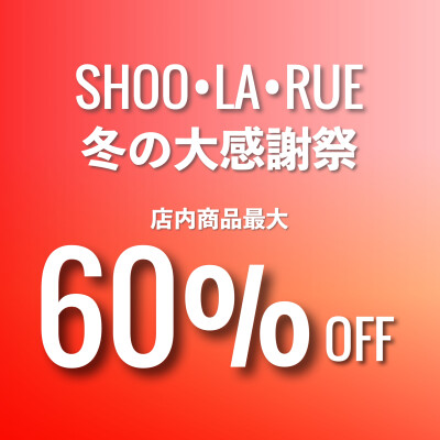 【新年の感謝を込めて】シューラルー冬の大感謝セール