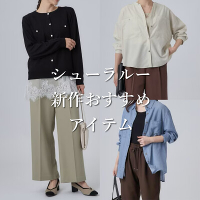 シューラルー新作おすすめアイテム