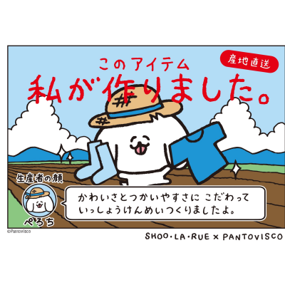pantovisco(パントビスコ)とSHOO・LA・RUE（シューラルー）のコラボアイテム新登場