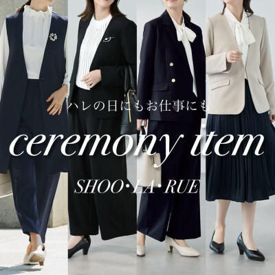 ハレの日もお仕事の日もシューラルーの「セレモニーアイテム」