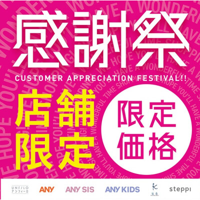 感謝祭　店舗限定&グリーンキャンペーン