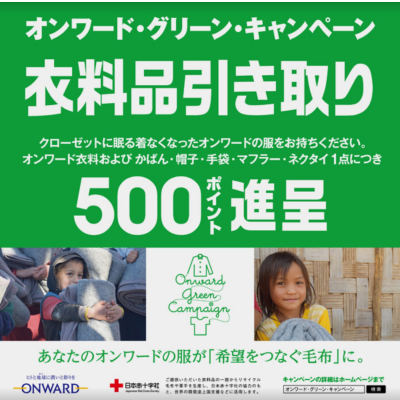 オンワード・グリーンキャンペーン　衣料品引き取り