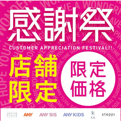 感謝祭　店舗限定価格&グリーンキャンペ