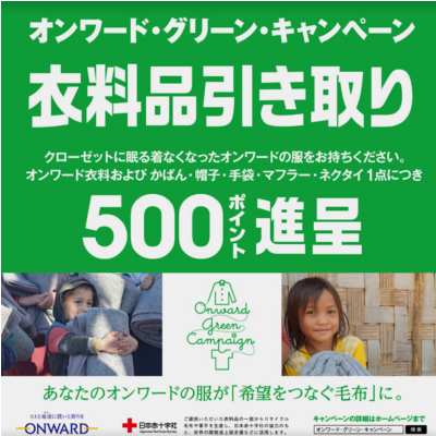 オンワード・グリーンキャンペーン衣料品引き取り