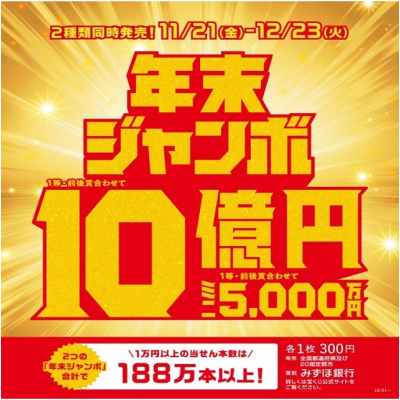 『年末ジャンボ宝くじ』発売