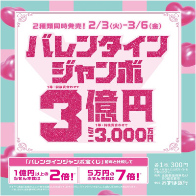 バレンタインジャンボ宝くじ発売！