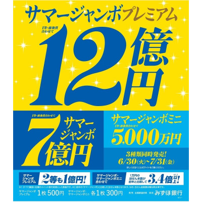 サマージャンボ宝くじ発売！