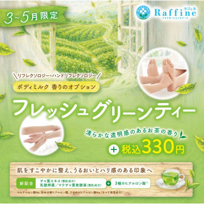 🍃フレッシュグリーンティー🍃ボディミルク香りのオプション
