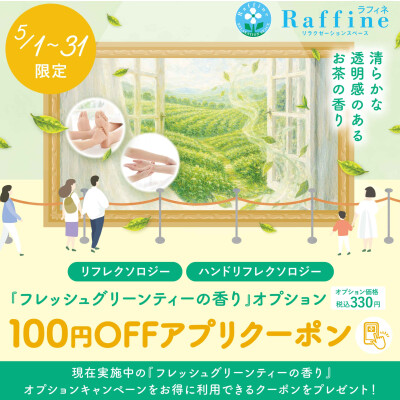 🍃５月限定100円ＯＦＦアプリクーポン🍃『フレッシュグリーンティーの香り』