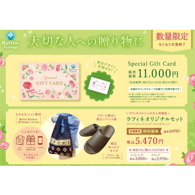 🎁数量限定！ギフトカード&ラフィネオリジナルセット🎁