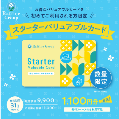数量限定🔰「初めての方専用バリュアブルカード」🔰販売開始です♪