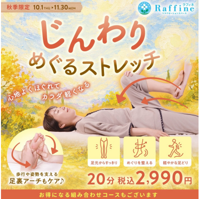 🍂🍁秋キャンペーン『じんわりめぐるストレッチ』🍁🍂