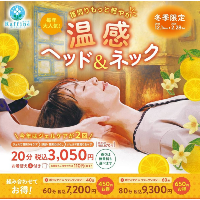 ☆冬季キャンペーン『温感ヘッド&ネック』☆