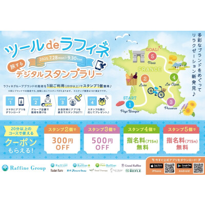 『ツールドラフィネ』デジタルスタンプラリー開催中！