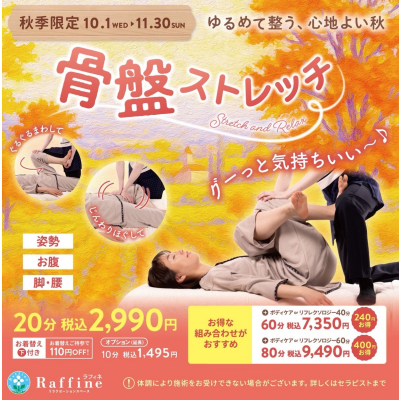 ☆秋季キャンペーン『骨盤ストレッチ』☆
