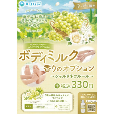🍇シャルドネフルール🍇ボディミルク香りのオプション
