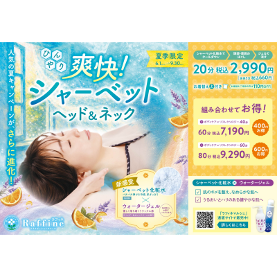🌴夏キャンペーン『爽快！シャーベットヘッド&ネック🌴