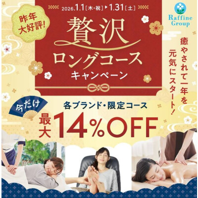 『1月限定!贅沢ロングコース』