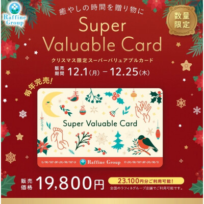数量限定🌲Xmas🌲スーパーバリュアブルカード販売開始です♪