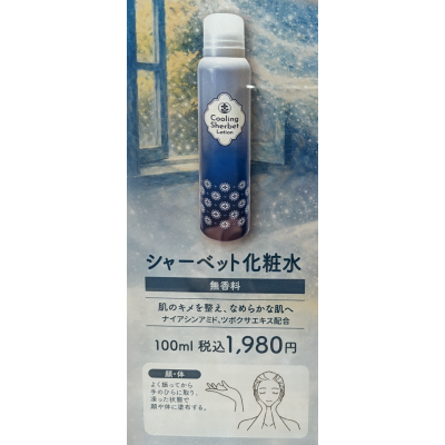 🏖️夏季キャンペーンコースの『シャーベット化粧水』🌈店頭販売中♪