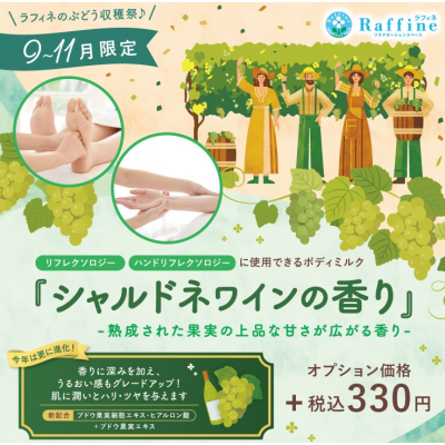 9月～11月限定『シャルドネワインの香り』🍷