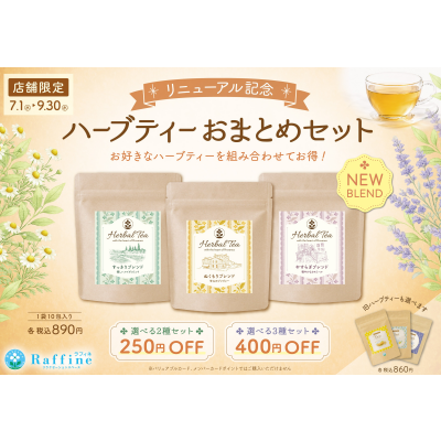 🌿ラフィネハーブティーリニューアル記念🫖『お得なおまとめセット』🌿
