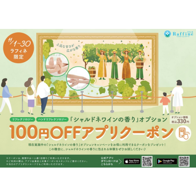 🍷11月限定100円ＯＦＦアプリクーポン🍷『シャルドネワインの香り』
