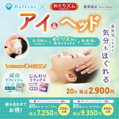 ☆春季キャンペーン『アイ&ヘッド』☆