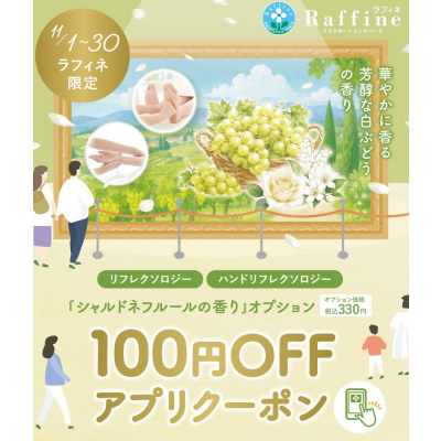 🍇11月限定100円OFFアプリクーポン🍇『シャルドネフルールの香り』
