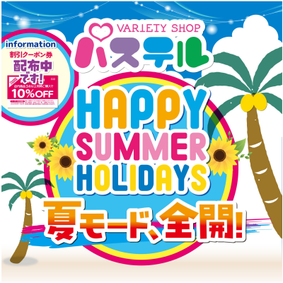 🌞夏モード、全開！HAPPY SUMMER HOLIDAYS🌻