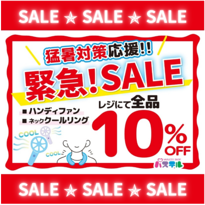 猛暑対策応援！SALE開催！！