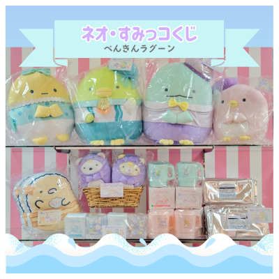 ネオ・すみっコくじ🐚🪸