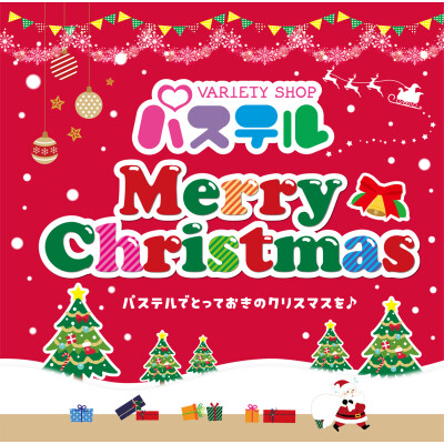 パステル　クリスマスおすすめ情報🎄🌟