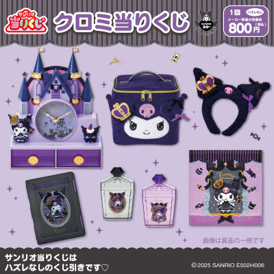 クロミの20周年アニバーサリー当りくじ発売！