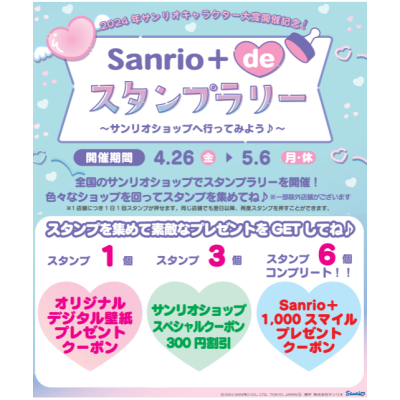 Sanrio+ de スタンプラリー～サンリオショップへ行ってみよう♪～