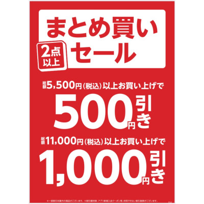 期間限定まとめ買いセール開催中