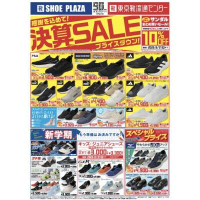 決算セール開催中