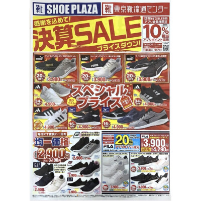 決算SALE開催中！