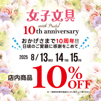 ✨おかげさまで10周年🎉感謝祭開催✨