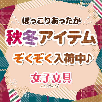🍎ほっこりあったか🍊おすすめアイテム