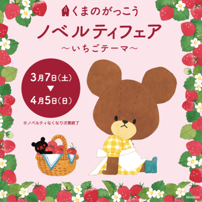 🐻くまのがっこうノベルティフェア🍓