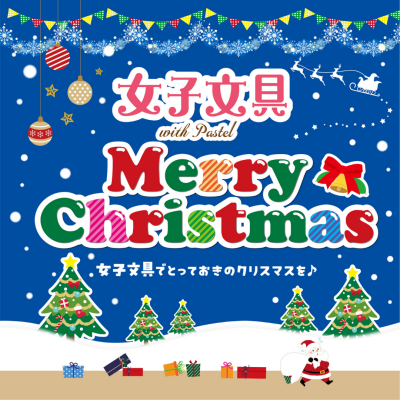 女子文具 クリスマスおすすめ情報🎄🎅