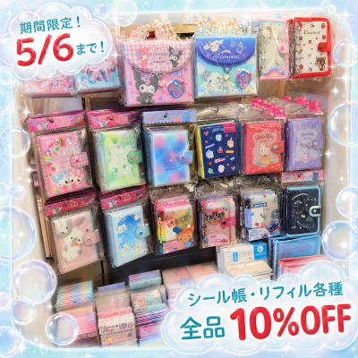 ✨シール帳・リフィル全品10％OFF開催中✨