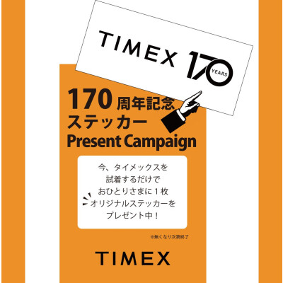 タイメックス 170周年記念オリジナルステッカープレゼントキャンペーン